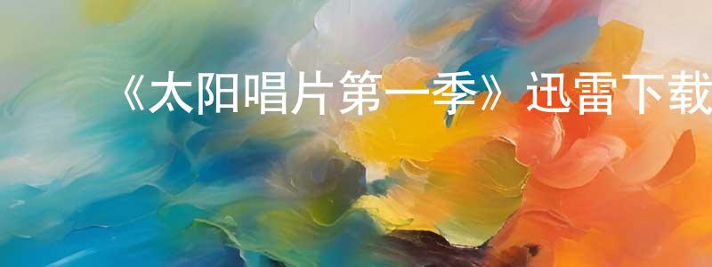 陈绍瑜发布《太阳唱片第一季》迅雷下载/在线观看-都市情感-美剧天堂